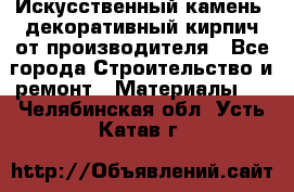 Искусственный камень, декоративный кирпич от производителя - Все города Строительство и ремонт » Материалы   . Челябинская обл.,Усть-Катав г.